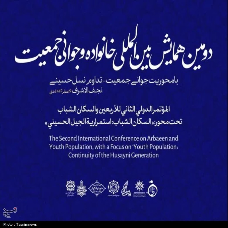 برگزاری دومین همایش بین‌المللی خانواده و جوانی جمعیت در نجف اشرف+ تصویر