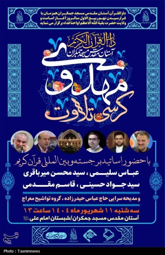 برگزاری «کرسی تلاوت مهدوی» در مسجد جمکران به مناسبت نهم ربیع‌الاول