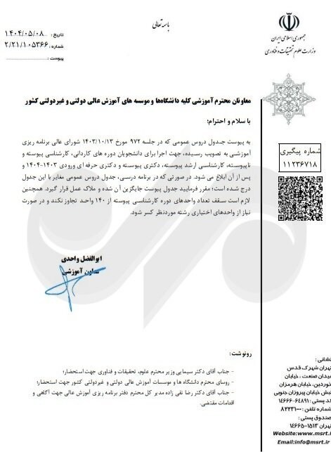 وزارت علوم , دانشگاه های جمهوری اسلامی ایران , 