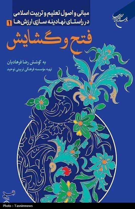 «مبانی و اصول تعلیم و تربیت اسلامی» روانه بازار نشر شد