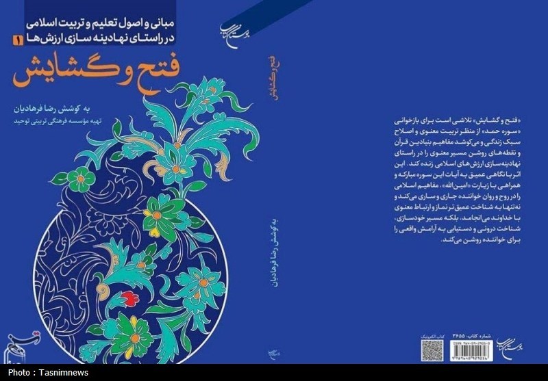 «مبانی و اصول تعلیم و تربیت اسلامی» روانه بازار نشر شد