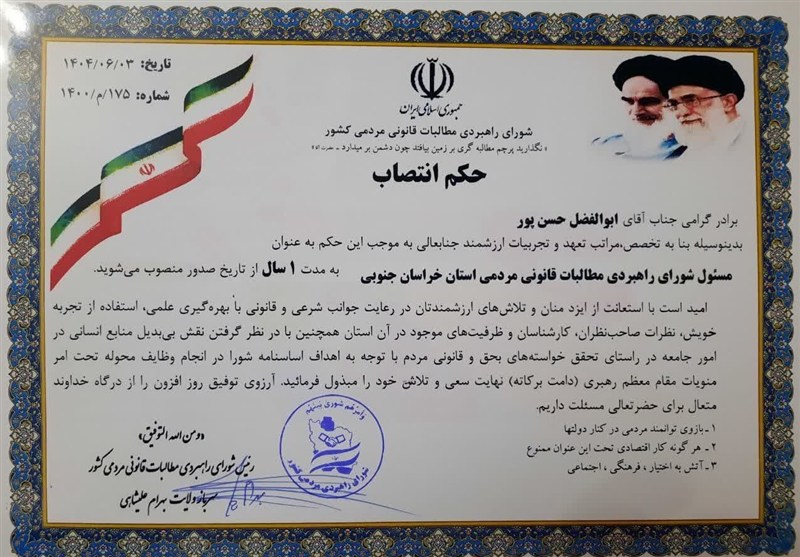 مسئول شورای راهبردی مطالبات قانونی مردمی خراسان جنوبی منصوب شد
