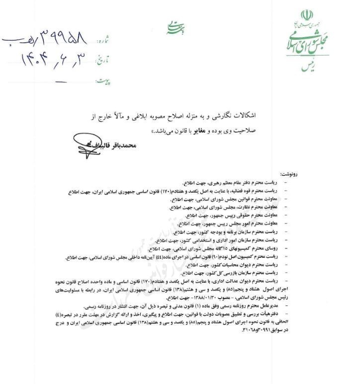 نامه قالیباف به رئیس جمهور/ مصوبه اصلاح حقوق کارکنان دولت غیرقانونی است