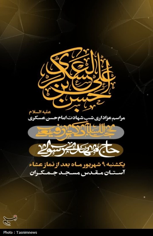 ویژه برنامه مسجد جمکران در ایام سالروز شهادت امام حسن عسکری(ع)