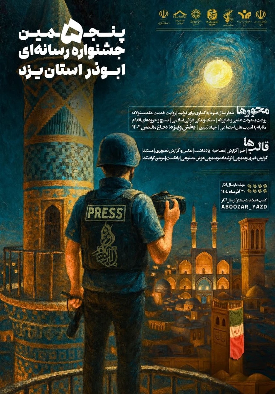 پنجمین جشنواره رسانه ابوذر یزد کلید خورد + پوستر