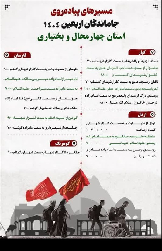 پیاده‌روی جاماندگان اربعین در 59 نقطه چهارمحال و بختیاری + مسیرها