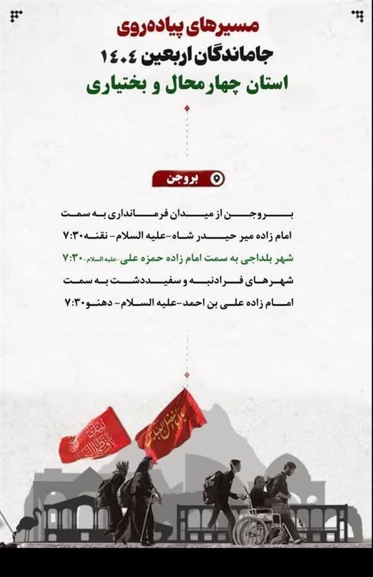 پیاده‌روی جاماندگان اربعین در 59 نقطه چهارمحال و بختیاری + مسیرها