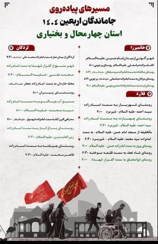پیاده‌روی جاماندگان اربعین در 59 نقطه چهارمحال و بختیاری + مسیرها