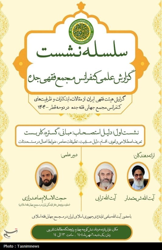 آغاز سلسله نشست علمی بررسی کنفرانس مجمع جهانی فقه اسلامی