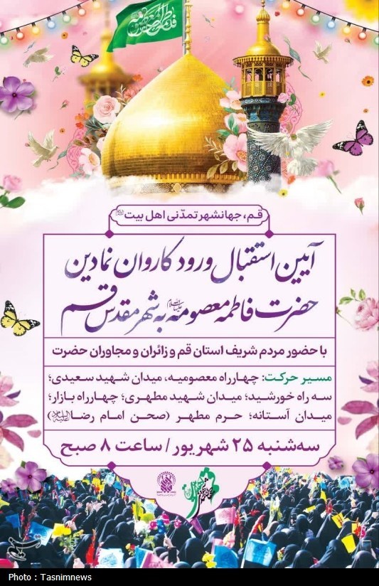 آیین استقبال از کاروان نمادین ورود حضرت معصومه(س) به شهر قم برگزار می‌شود