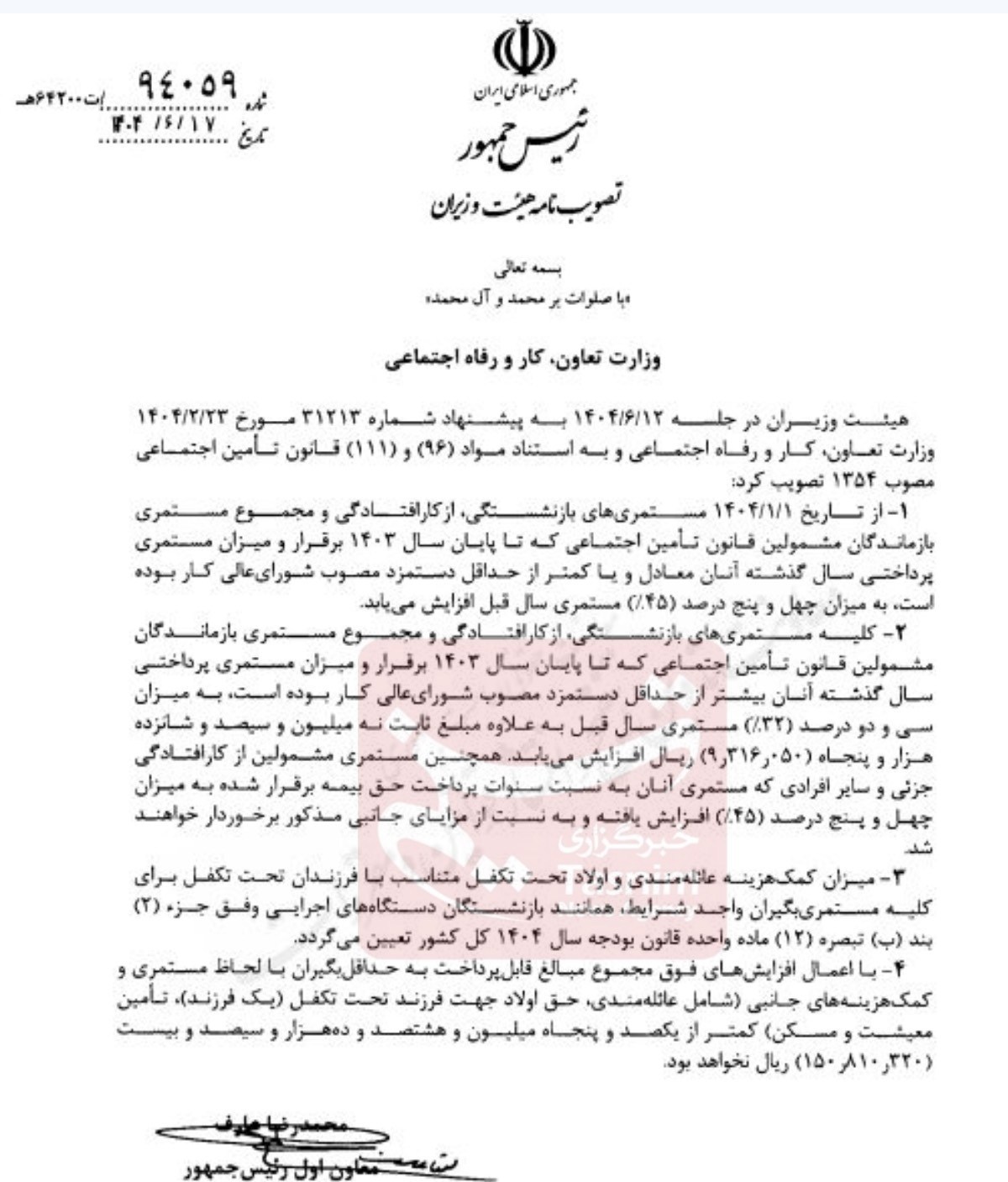 ابلاغ رسمی افزایش 45 درصدی مستمری‌ بازنشستگان تامین اجتماعی