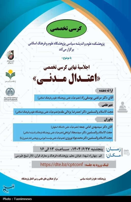اجلاسیه نهایی کرسی تخصصی اعتدال مدنی در فلسفه سیاسی اسلامی برگزار می‌شود