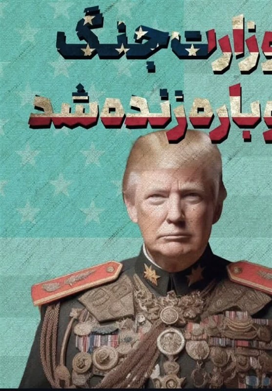 از وزارت دفاع تا وزارت جنگ: طبل‌های خونین ترامپ و ندای بیداری ملت‌ها