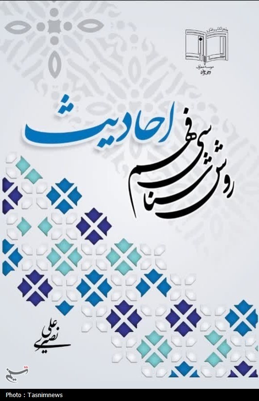 انتشار کتاب «روش‌شناسی فهم احادیث»