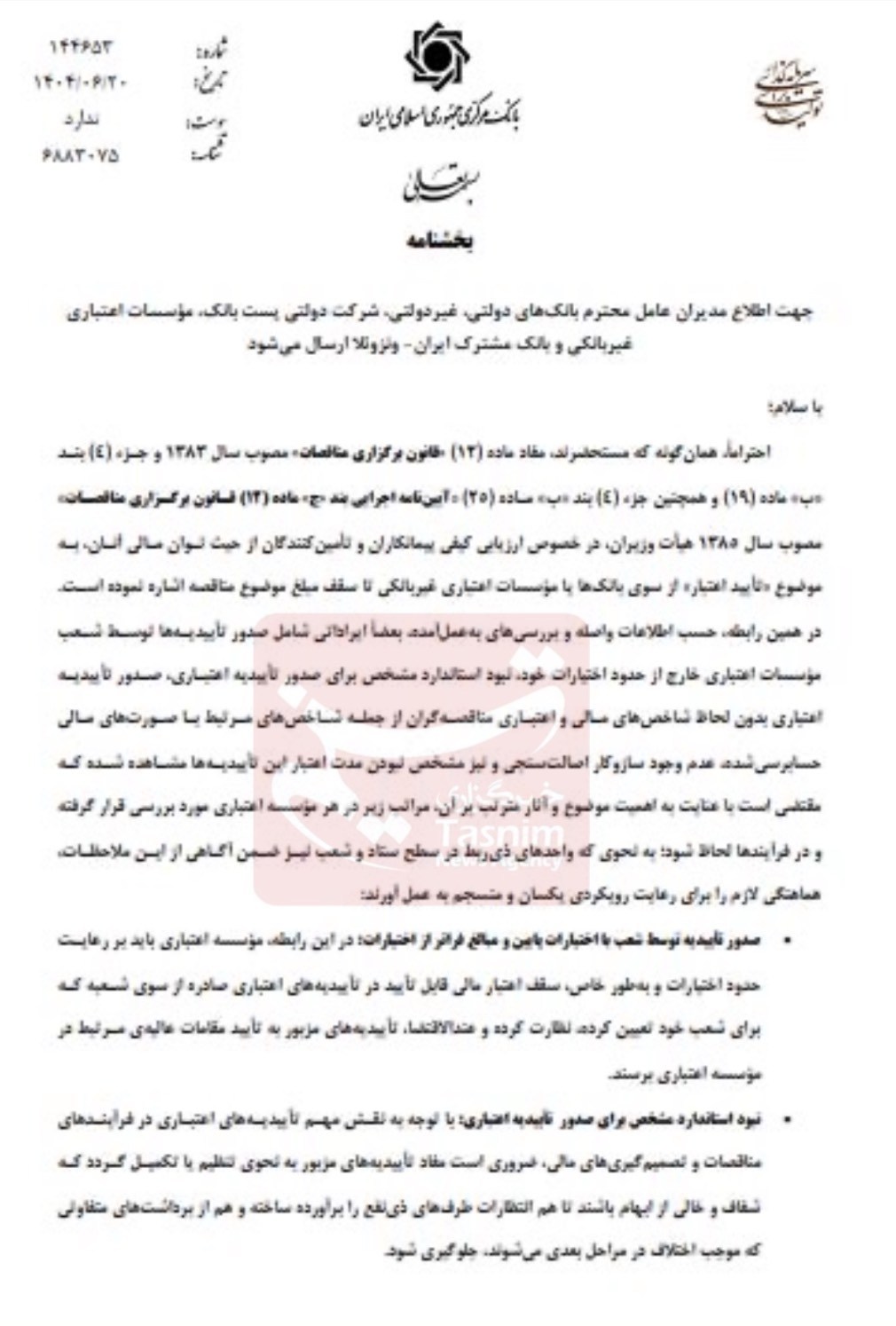 بانک مرکزی جمهوری اسلامی ایران , 