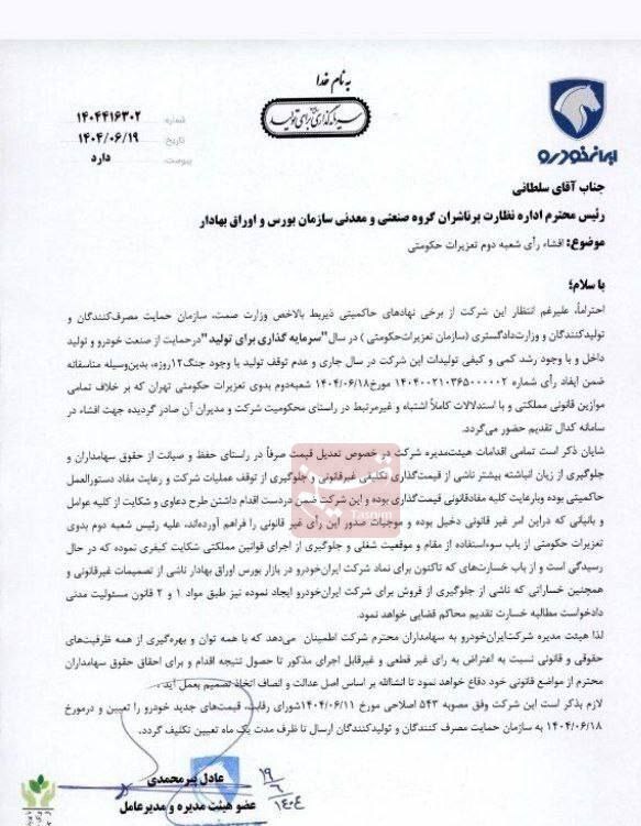 تعزیرات ایران خودرو را 1624 میلیارد تومان جریمه کرد/ ایران خودرو پاسخ داد