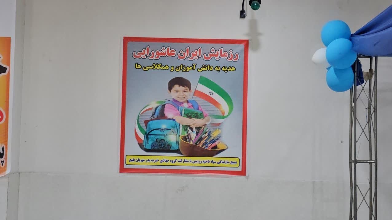 توزیع 4 هزار بسته لوازم‌التحریر در قالب رزمایش «ایران عاشورایی» در ورامین