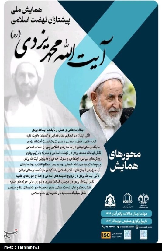 جزئیات همایش ملی «پیشتازان نهضت اسلامی؛ آیت‌الله محمد یزدی»