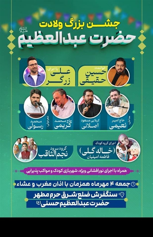 جشن بزرگ میلاد حضرت عبدالعظیم حسنی(ع) فردا در شهرری