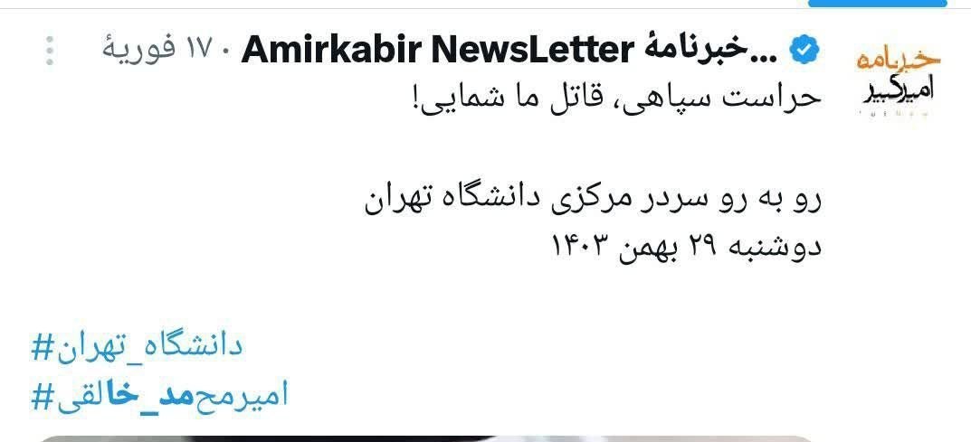 خبرنامه امیرکبیر یا خبرنامه منافقین؟!