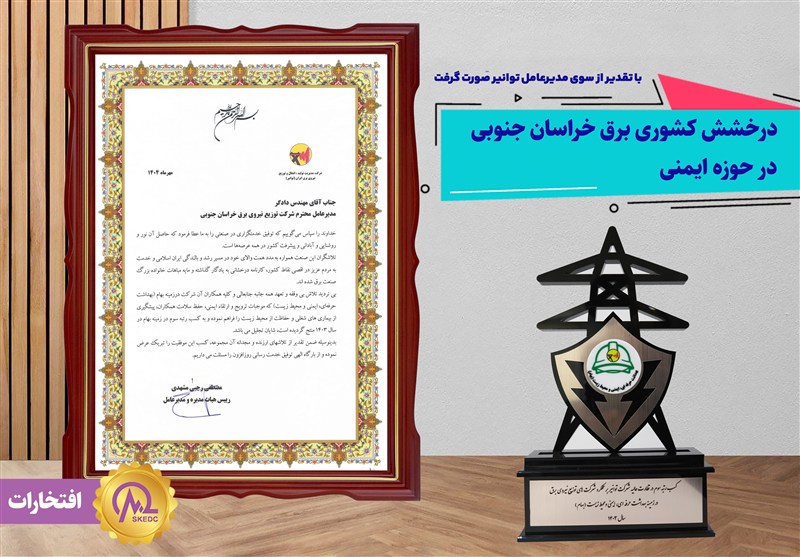 درخشش کشوری توزیع نیروی برق خراسان جنوبی در حوزه ایمنی