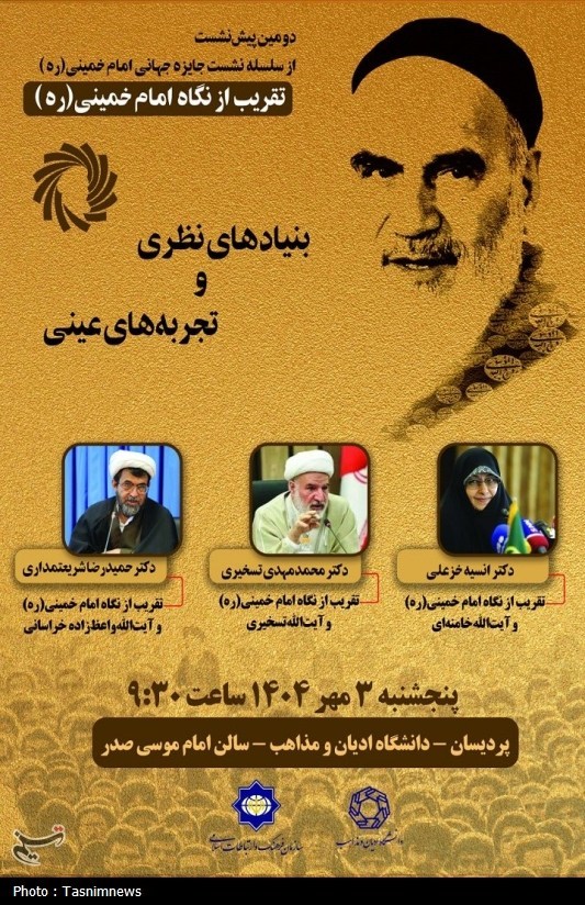 دومین پیش‌نشست جایزه جهانی امام خمینی(ره) برگزار می‌شود