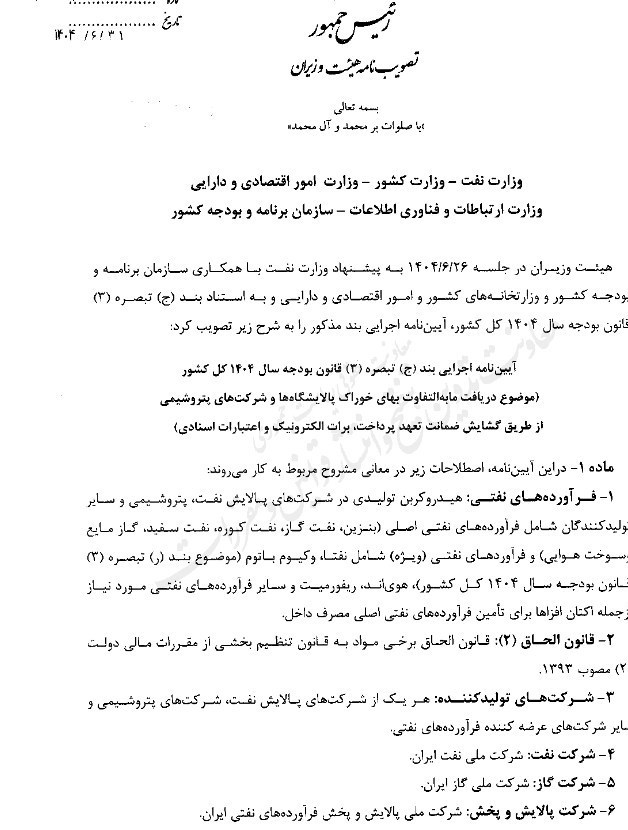 سازوکار جدید دولت برای وصول مابه‌التفاوت بهای خوراک پالایشگاه‌ها و پتروشیمی‌ها