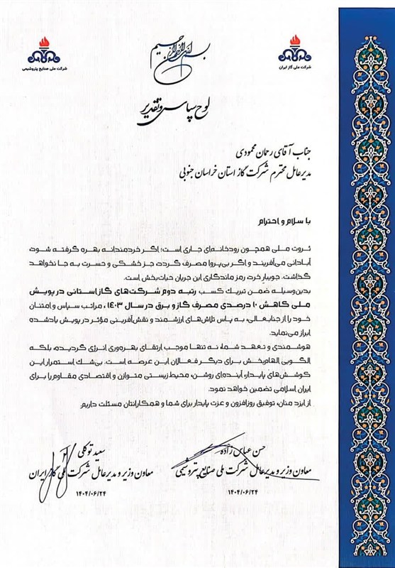 شرکت گاز خراسان جنوبی تندیس رتبه دوم پویش ملی کاهش مصرف را دریافت کرد
