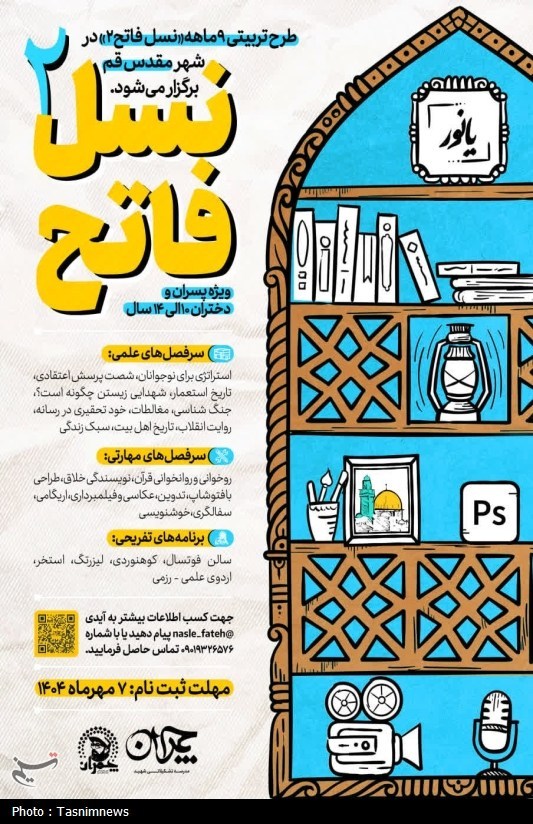 طرح «نسل فاتح2» برگزار می‌شود؛ دوره‌ای برای تربیت نسل انقلابی و توانمند