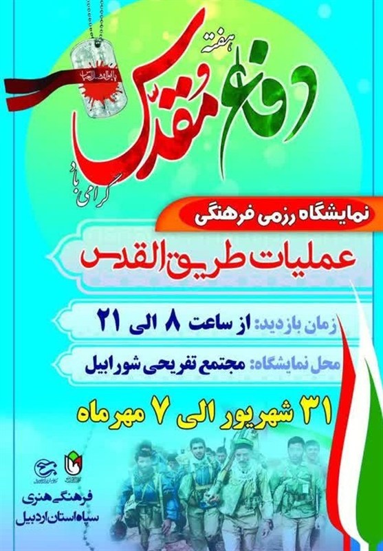 عملیات طریق‌القدس در هفته دفاع مقدس بازسازی می‌شود