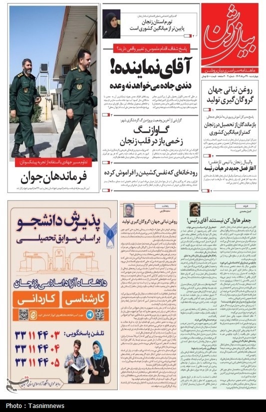 عناوین روزنامه‌های استان زنجان در 8 مهر 1404