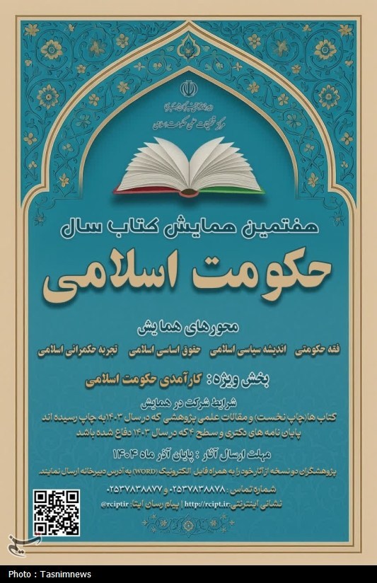 فراخوان ارسال آثار به هفتمین دوره همایش کتاب سال حکومت اسلامی