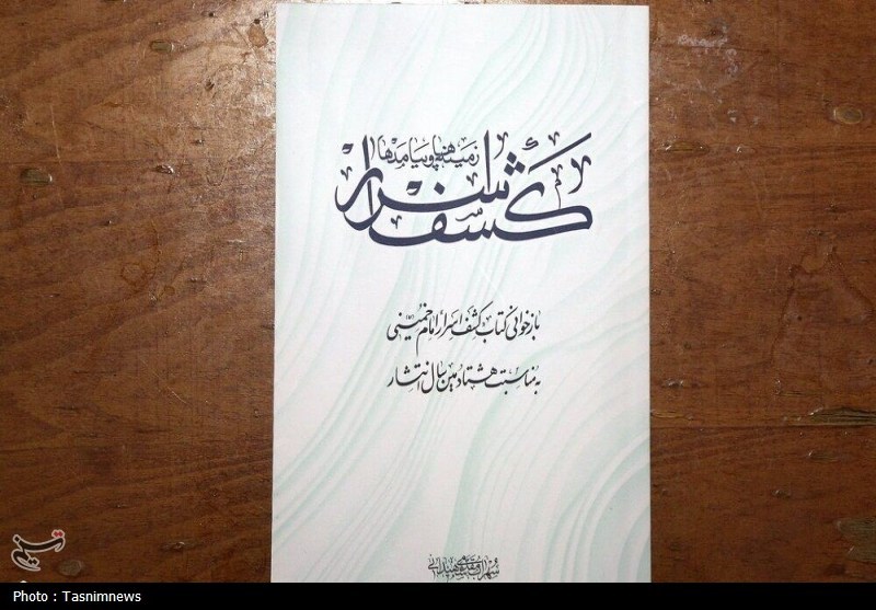 مراسم رونمایی از کتاب «کشف اسرار؛ زمینه‌ها و پیامدها»+ تصویر