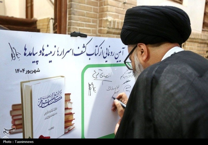 مراسم رونمایی از کتاب «کشف اسرار؛ زمینه‌ها و پیامدها»+ تصویر