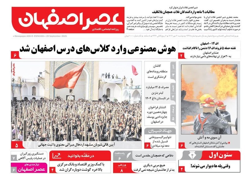 مطبوعات دوشنبه هفتم مهر در استان اصفهان ؛ چراغ سبز به حضور سرمایه‌گذاران خارجی