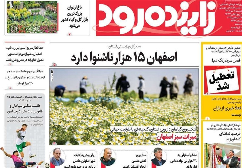مطبوعات دوشنبه هفتم مهر در استان اصفهان ؛ چراغ سبز به حضور سرمایه‌گذاران خارجی