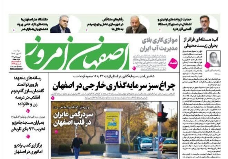 مطبوعات دوشنبه هفتم مهر در استان اصفهان ؛ چراغ سبز به حضور سرمایه‌گذاران خارجی
