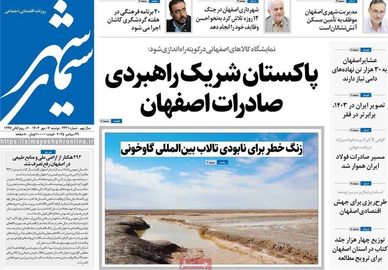 مطبوعات دوشنبه هفتم مهر در استان اصفهان ؛ چراغ سبز به حضور سرمایه‌گذاران خارجی