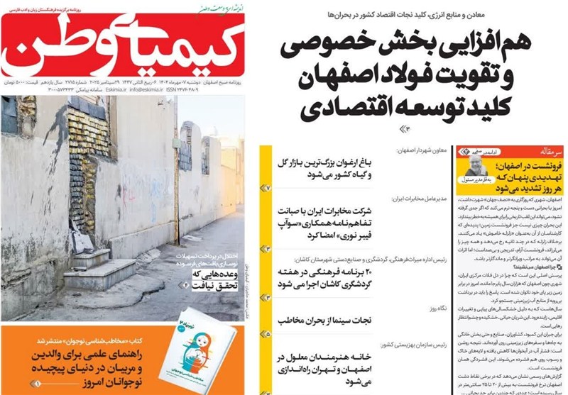 مطبوعات دوشنبه هفتم مهر در استان اصفهان ؛ چراغ سبز به حضور سرمایه‌گذاران خارجی