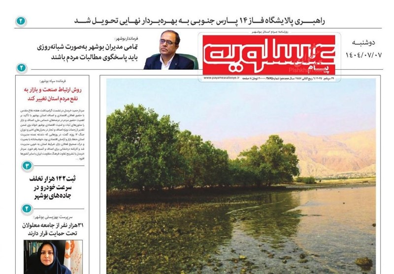 مطبوعات دوشنبه هفتم مهر در استان بوشهر/بوشهر از مقاصد اصلی گردشگری ایران