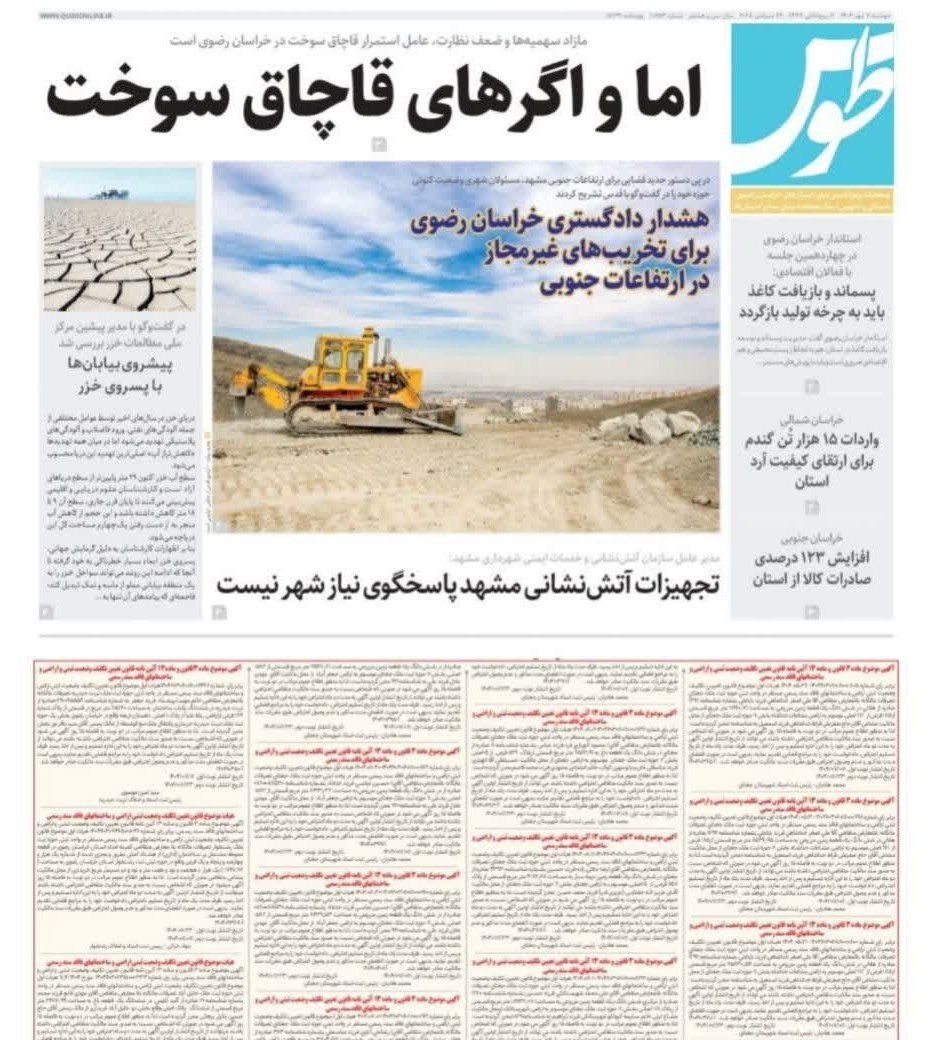 مطبوعات دوشنبه هفتم مهر در استان خراسان رضوی