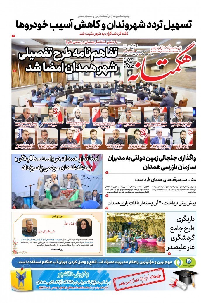 مطبوعات دوشنبه هفتم مهر در استان همدان/ ‌اتمام حجت استاندار!