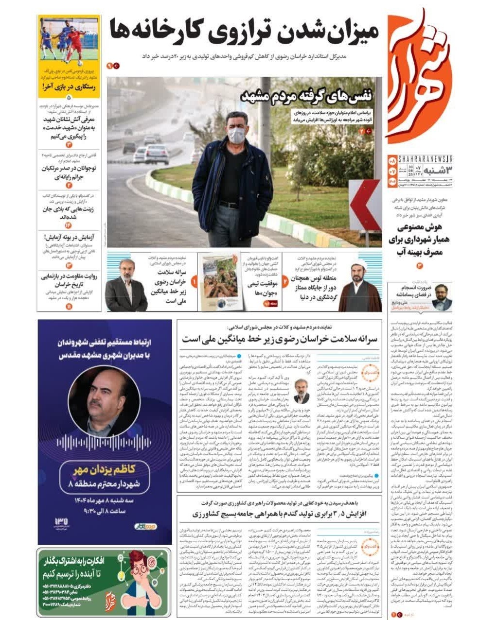 مطبوعات سه شنبه هشتم مهر در خراسان رضوی/شوخی با سفره مردم!