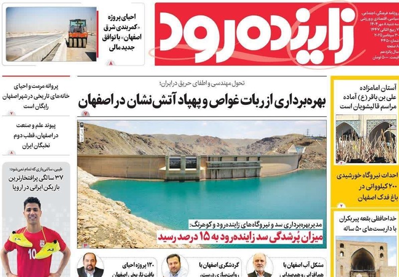 مطبوعات سه‌شنبه هشتم مهر در استان اصفهان/چه وعده‌ها، چه سرانجام‌ها!