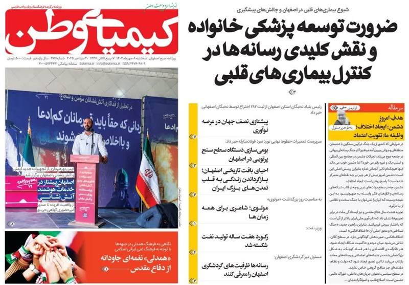 مطبوعات سه‌شنبه هشتم مهر در استان اصفهان/چه وعده‌ها، چه سرانجام‌ها!