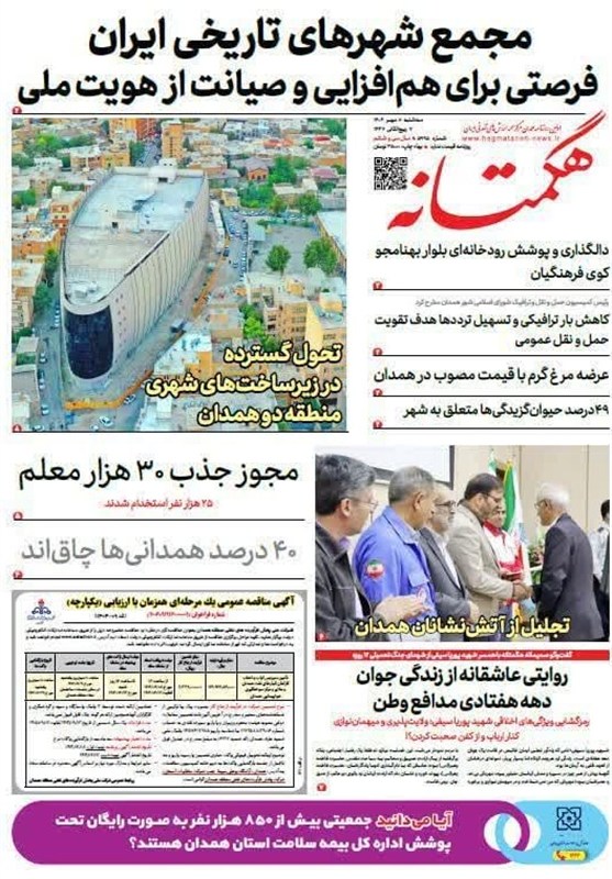 مطبوعات سه‌شنبه هشتم مهر در استان همدان/از زلزله فیروزان تا حمایت از تولید