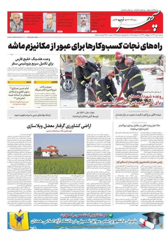 مطبوعات سه‌شنبه هشتم مهر در استان همدان/از زلزله فیروزان تا حمایت از تولید
