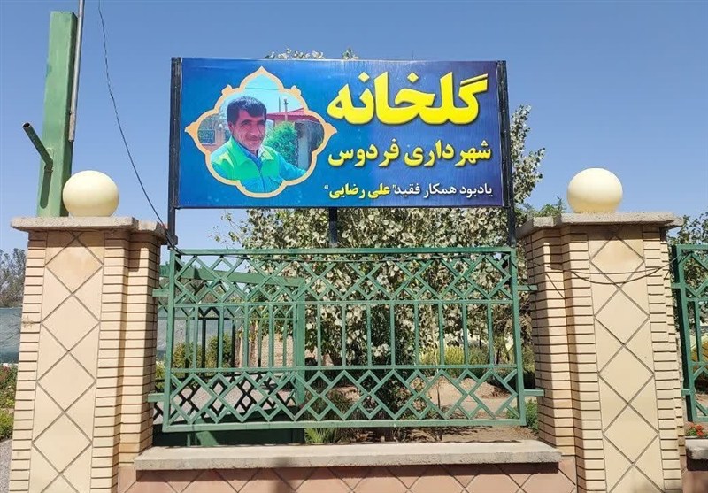 نام گذاری گلخانه مرکزی شهرداری فردوس به نام کارگر وظیفه‌شناس