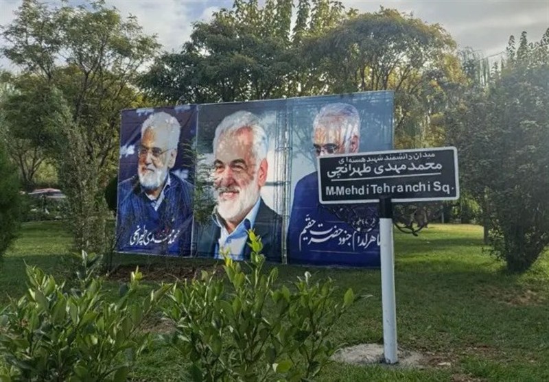 دانشگاه آزاد اسلامی , دانشگاه های جمهوری اسلامی ایران , شهید محمدمهدی طهرانچی دانشمند هسته ای , 