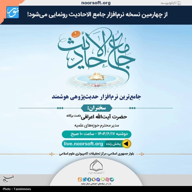 نسخه جدید نرم‌افزار جامع الاحادیث رونمایی می‌شود
